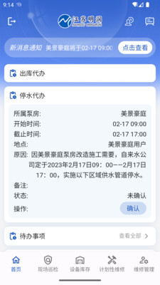 泵房运维APP
