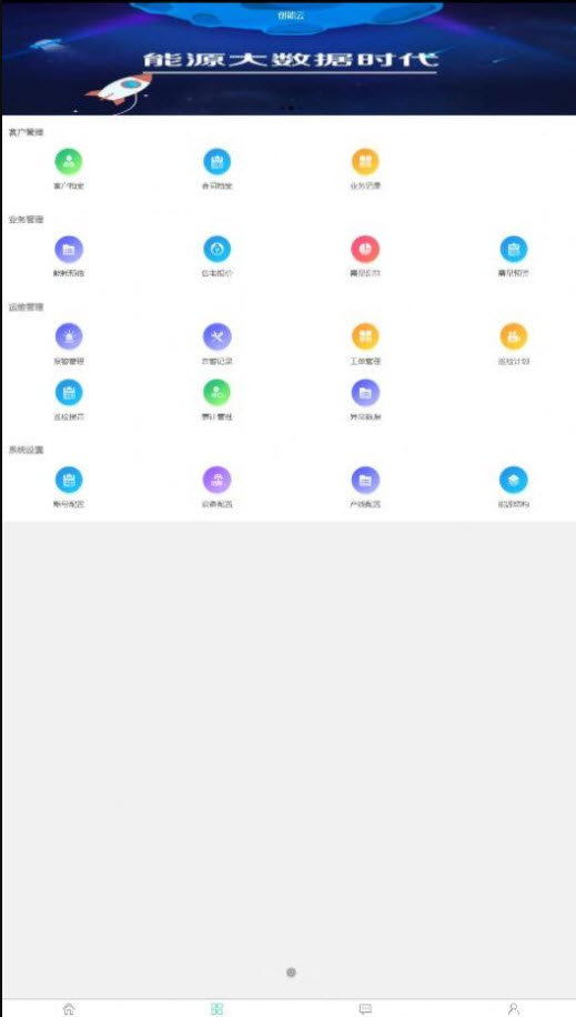 创能云管理端APP