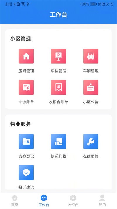 城市攻略物业管理端APP