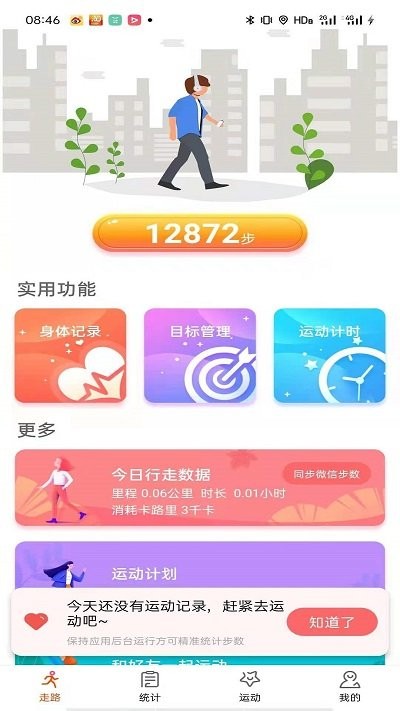 每日运动计划免费APP
