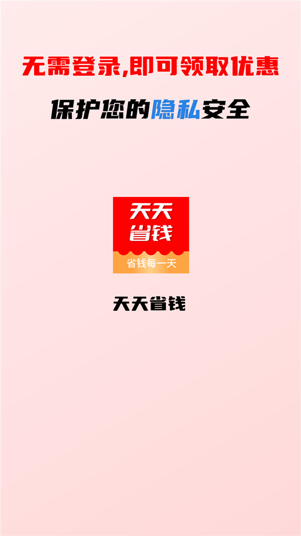 点线面天天省钱免费手机版APP