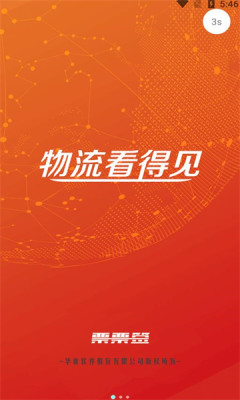 移动票票签实时跟踪APP