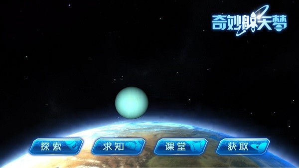 奇妙航天梦APP