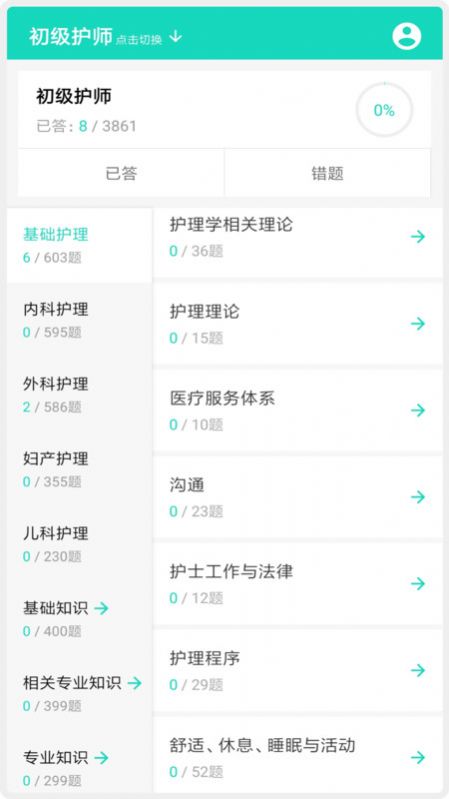 护师护士护考题库官方app版APP