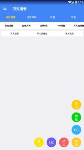 万变语音proAPP