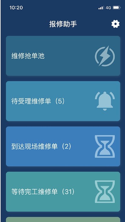 报修助手免费APP