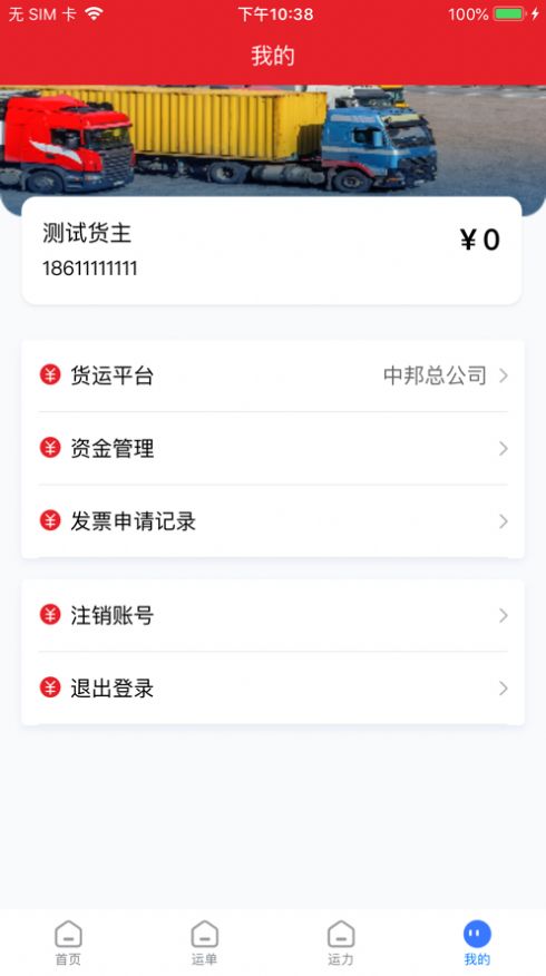 中邦货主APP