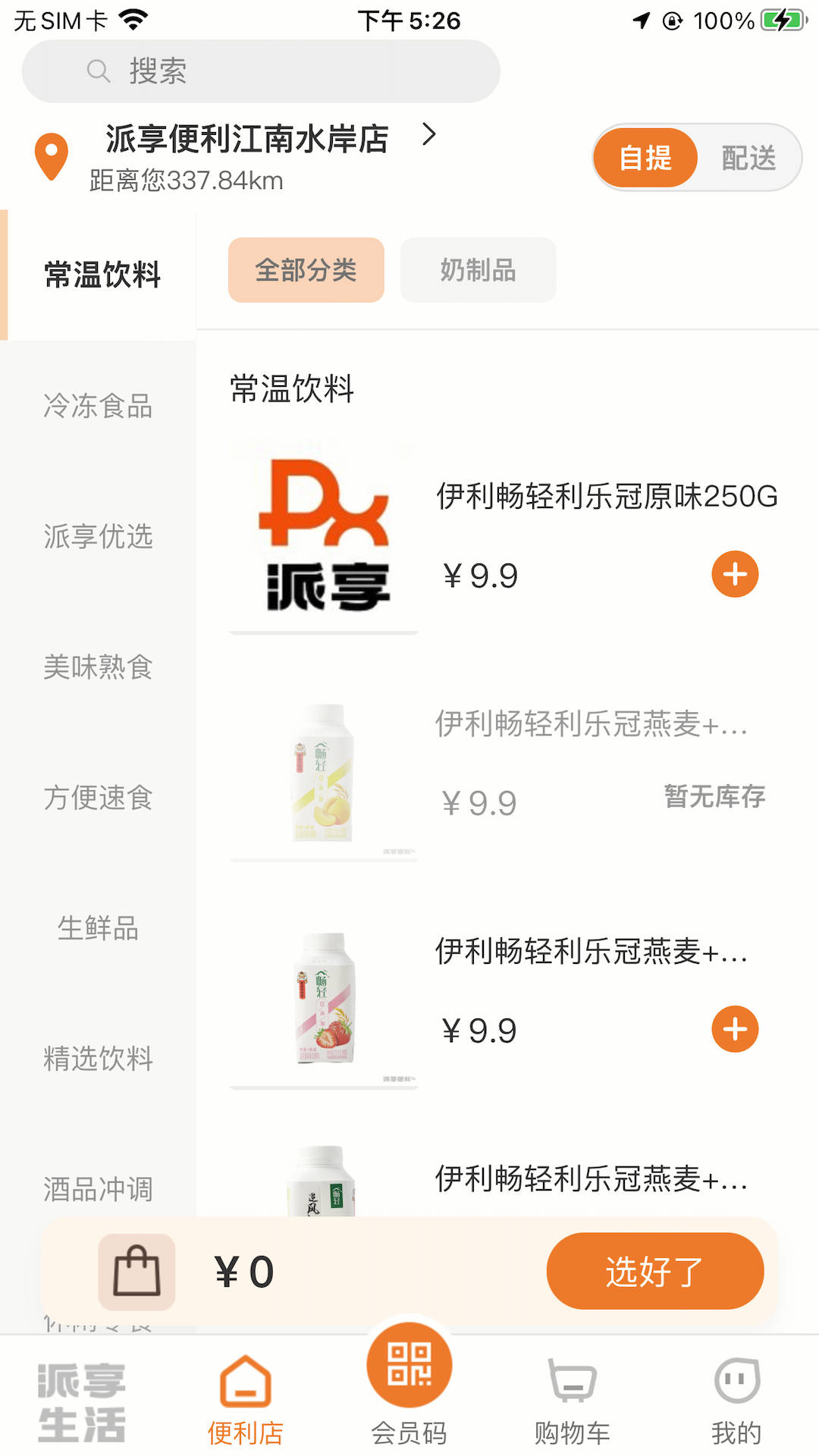 派享便利appAPP