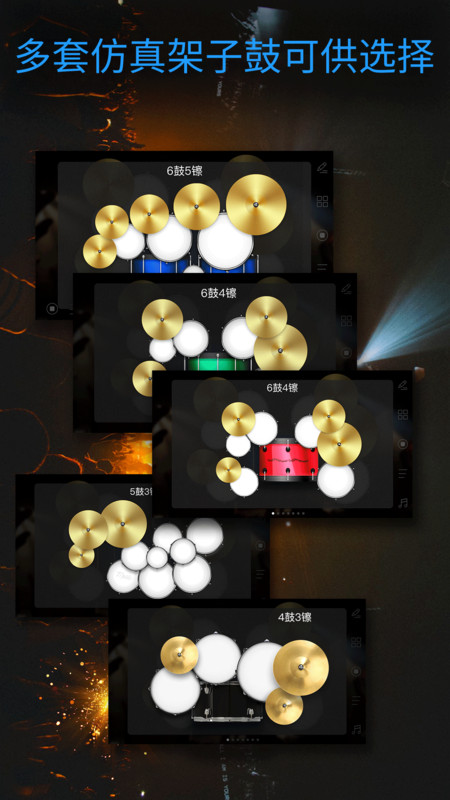 架子鼓模拟大师手机版appAPP