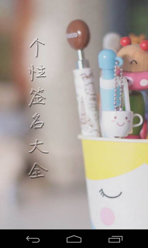 个性签名大全app版APP