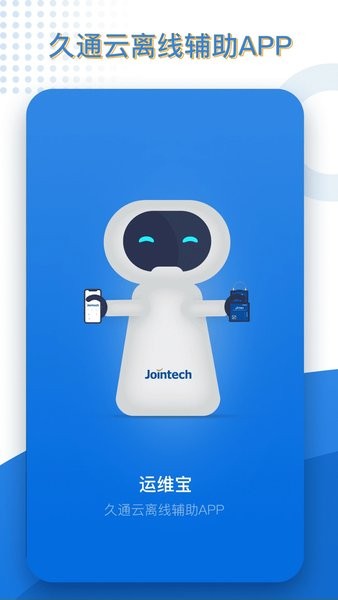 久通运维宝免费官方版APP