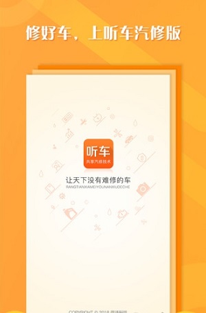 听车汽修版APP