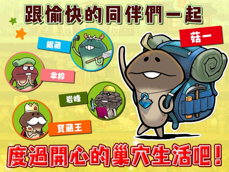 菇菇之巢官方版游戏