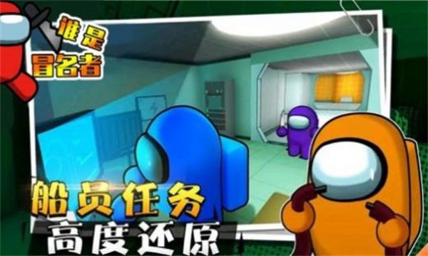 谁是冒名者3D官方版游戏