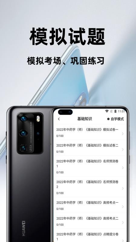 初级中药师百分题库APP