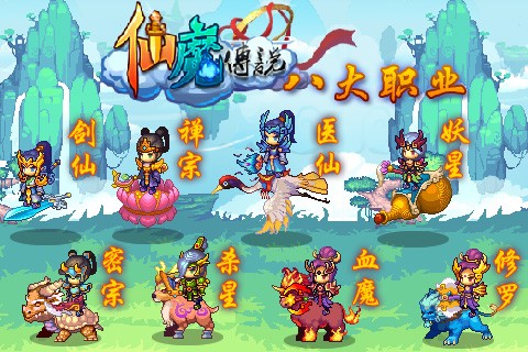 仙魔传说免费手机版游戏