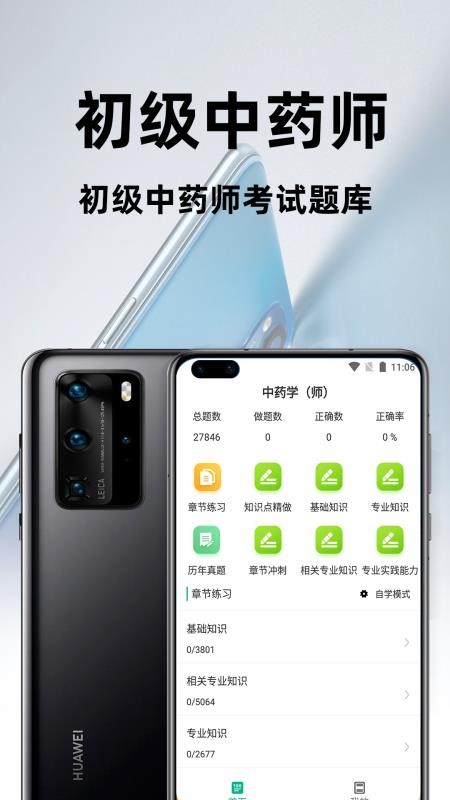 初级中药师百分题库APP