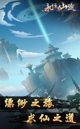 永恒仙途app游戏