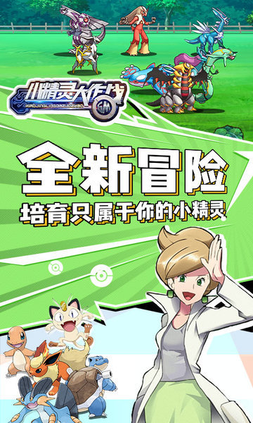 小精灵大作战app游戏