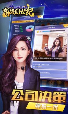 商战创世纪app游戏