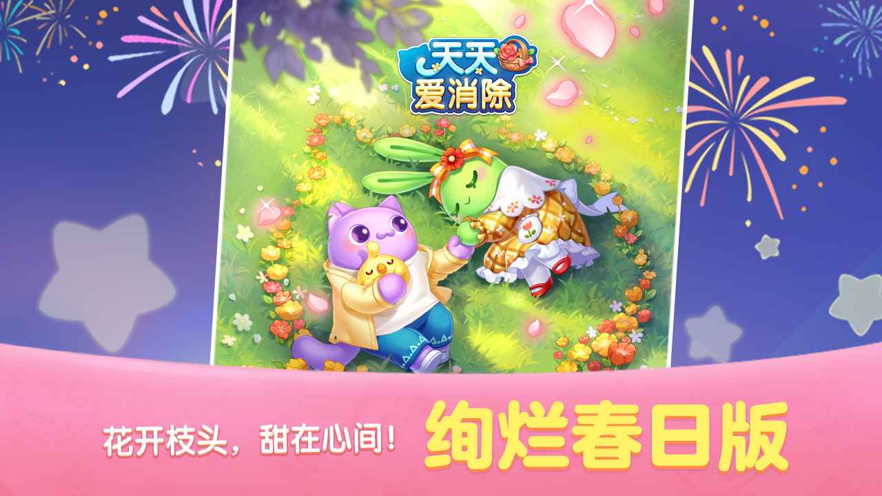 天天爱消除老版本手机版app游戏