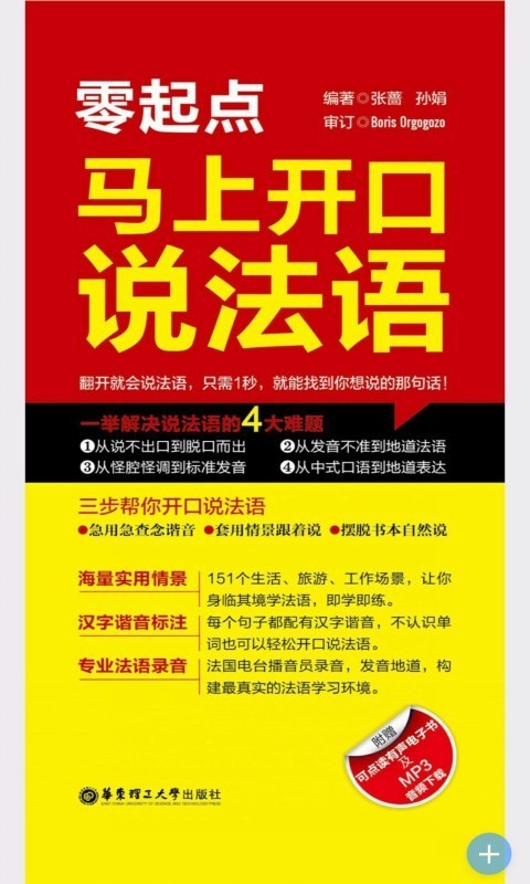 马上开口说法语APP