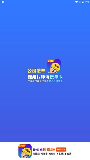 找师傅公司版APP