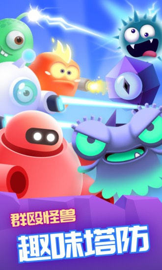 萌兽保卫战红包版官方手机版游戏