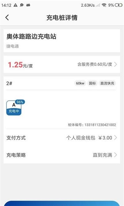 捷电通充电云平台APP