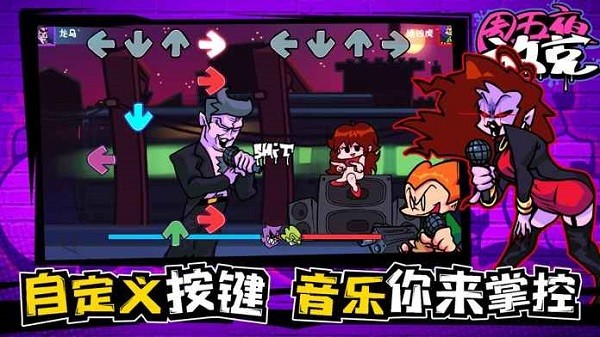 周五夜放克中文版游戏