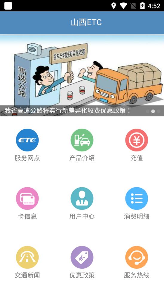 山西高速ETCAPP