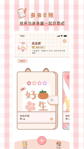 多多手帐官方版APP
