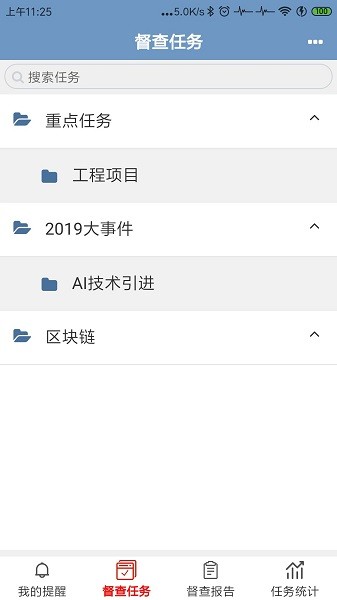 督查督办系统appAPP