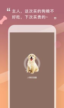 狗语交流器中文版免费官方版APP