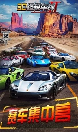 3d终极车神2旧版游戏