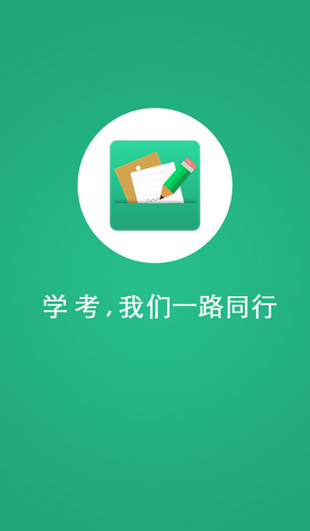 辽宁学考手机客户端免费APP