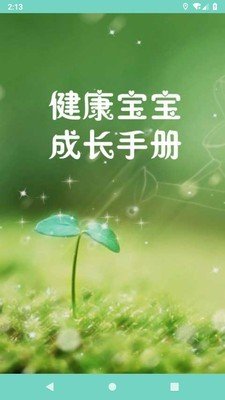 健康宝宝成长手册免费APP