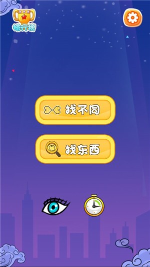 大哥找茬啊app游戏