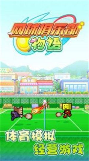 网球俱乐部物语正常版游戏