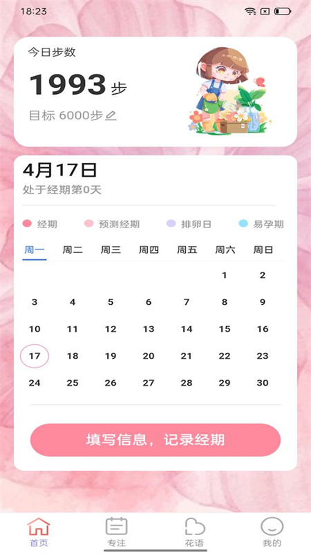 百花步数软件APP