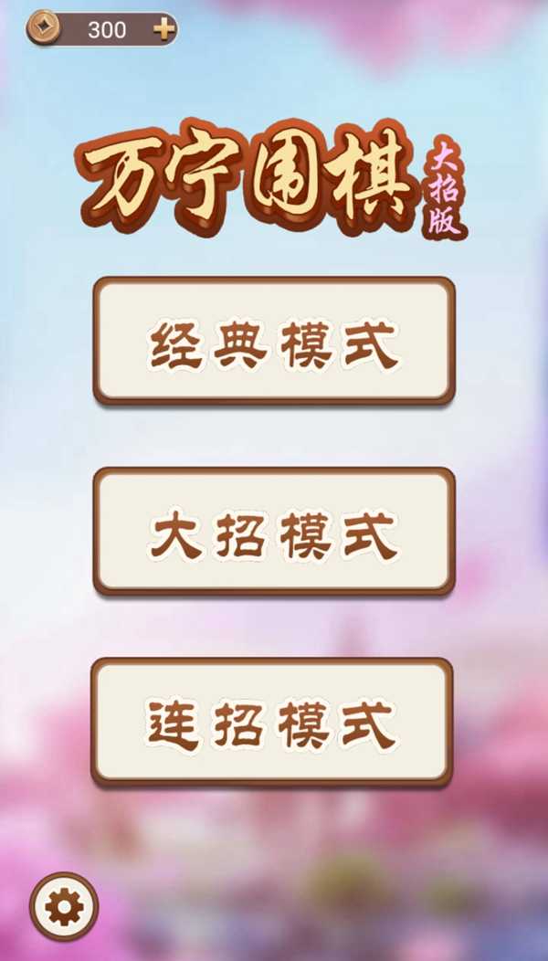 万宁围棋免广告版游戏