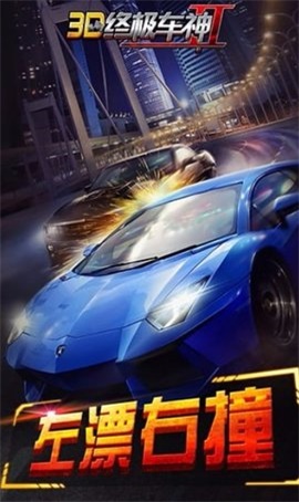 3d终极车神2旧版游戏