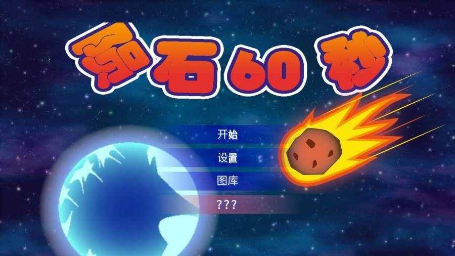 陨石60秒游戏