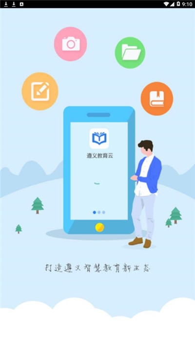 遵义教育大数据云平台官网版APP