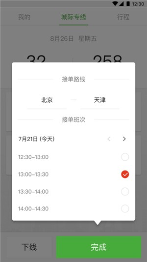 长宽出行城际司机APP
