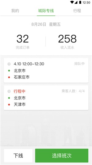 长宽出行城际司机APP