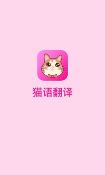 猫语翻译器软件APP