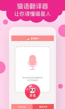 猫语翻译器软件APP