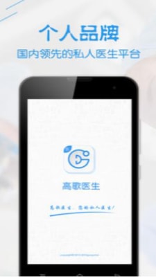 高歌医生助手免费手机版APP