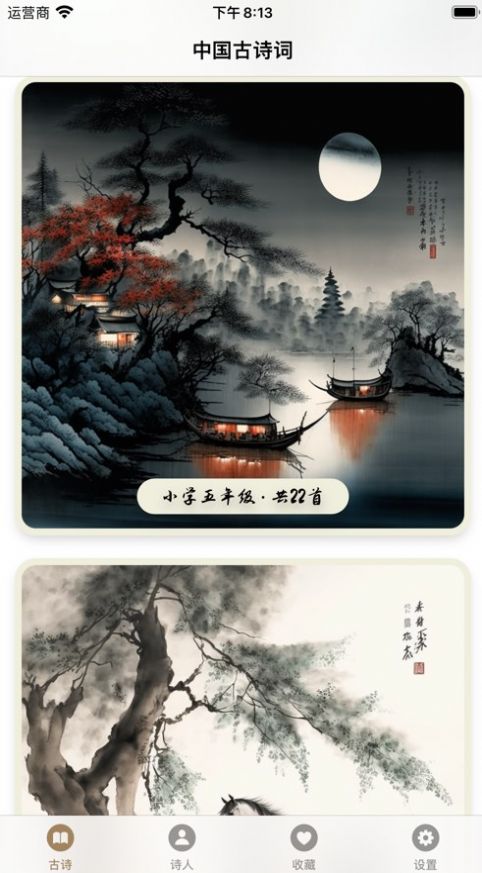 古诗词集锦免费手机版APP